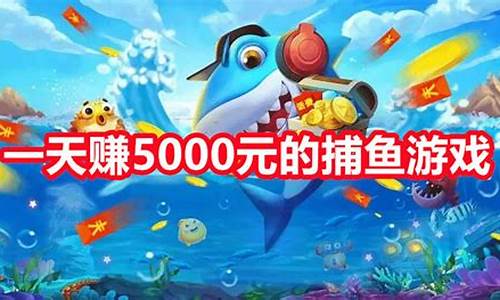 捕鱼游戏一天赚300_捕鱼游戏一天赚300元